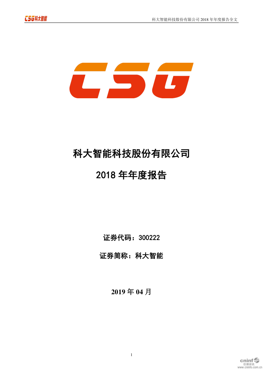 科大智能：2018年年度报告.PDF_第1页