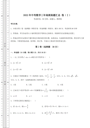 【难点解析】2022年中考数学三年高频真题汇总-卷(Ⅰ)(含详解).docx