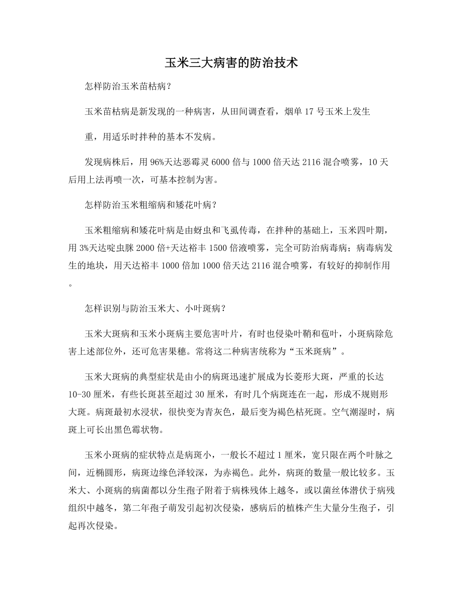 玉米三大病害的防治技术.docx_第1页