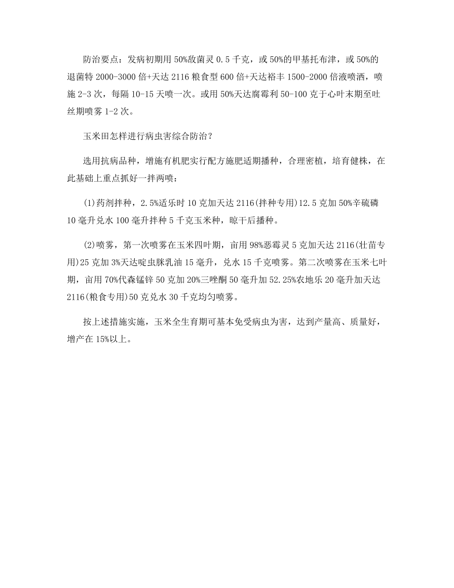 玉米三大病害的防治技术.docx_第2页