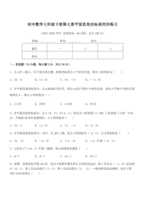 2022年最新人教版初中数学七年级下册第七章平面直角坐标系同步练习试题(含答案及详细解析).docx