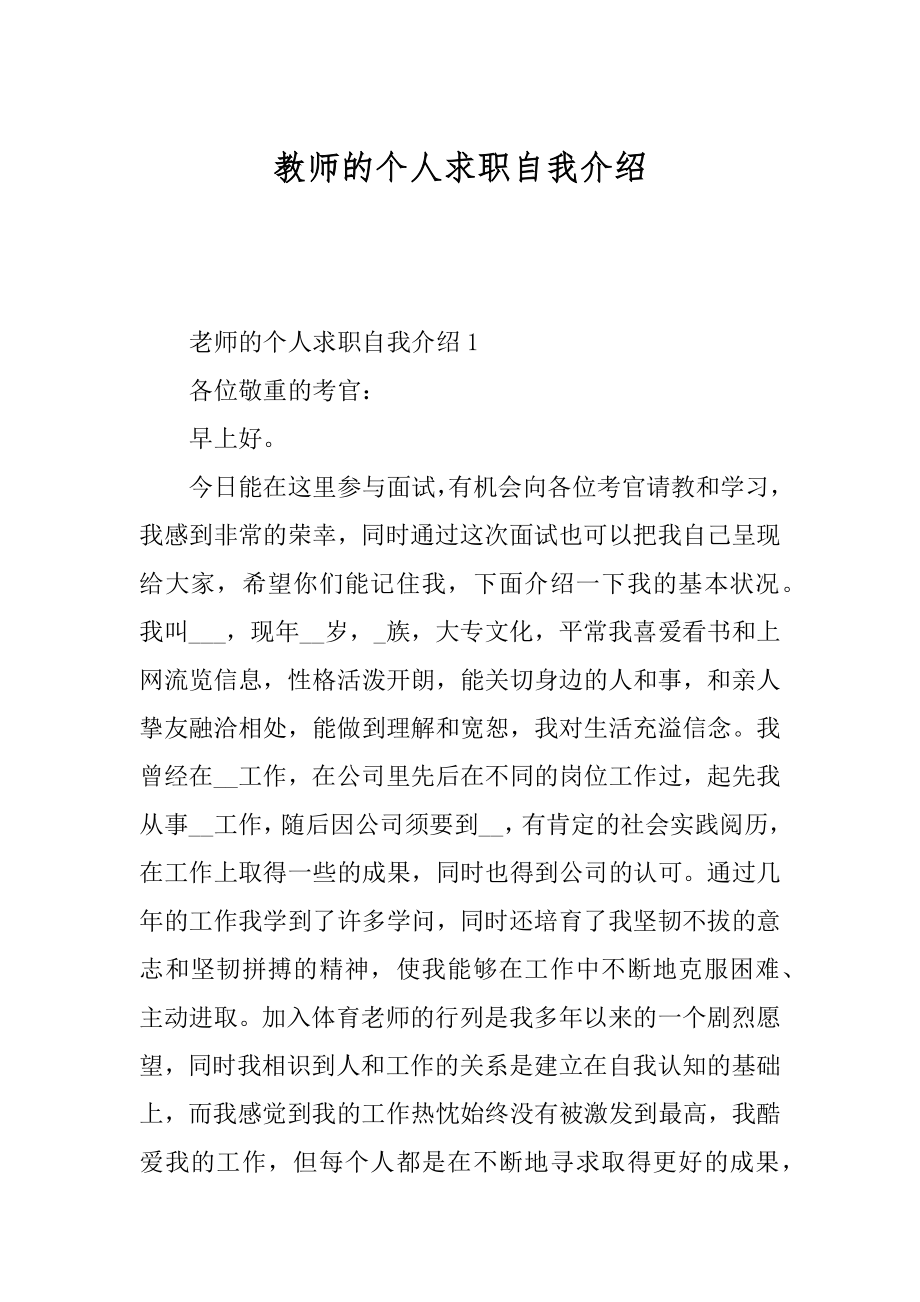 教师的个人求职自我介绍汇总.docx_第1页