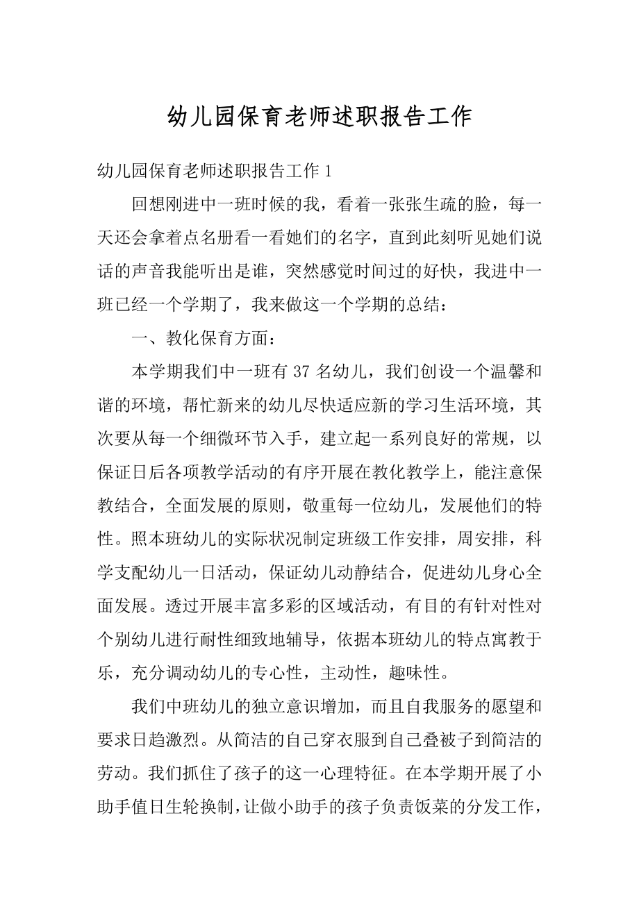 幼儿园保育老师述职报告工作精选.docx_第1页