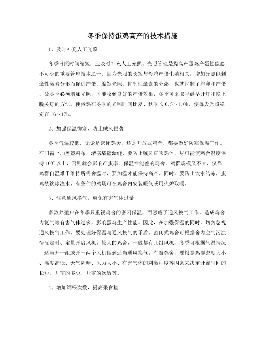 冬季保持蛋鸡高产的技术措施.docx_第1页