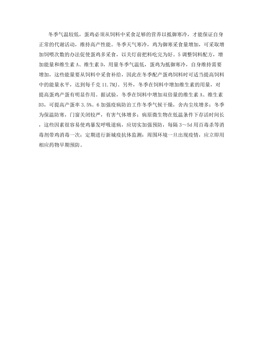 冬季保持蛋鸡高产的技术措施.docx_第2页