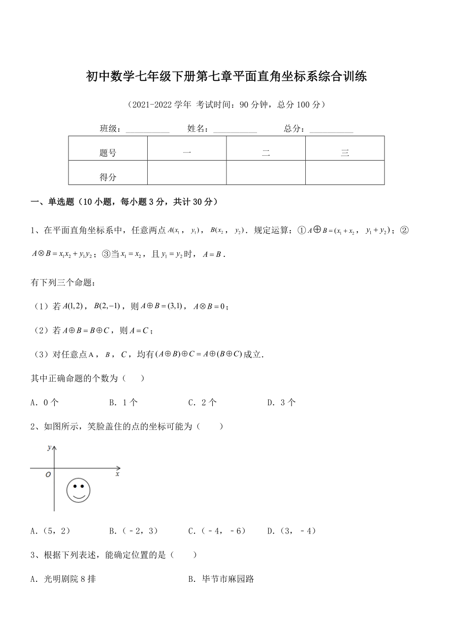 精品解析2021-2022学年人教版初中数学七年级下册第七章平面直角坐标系综合训练练习题(精选).docx_第1页