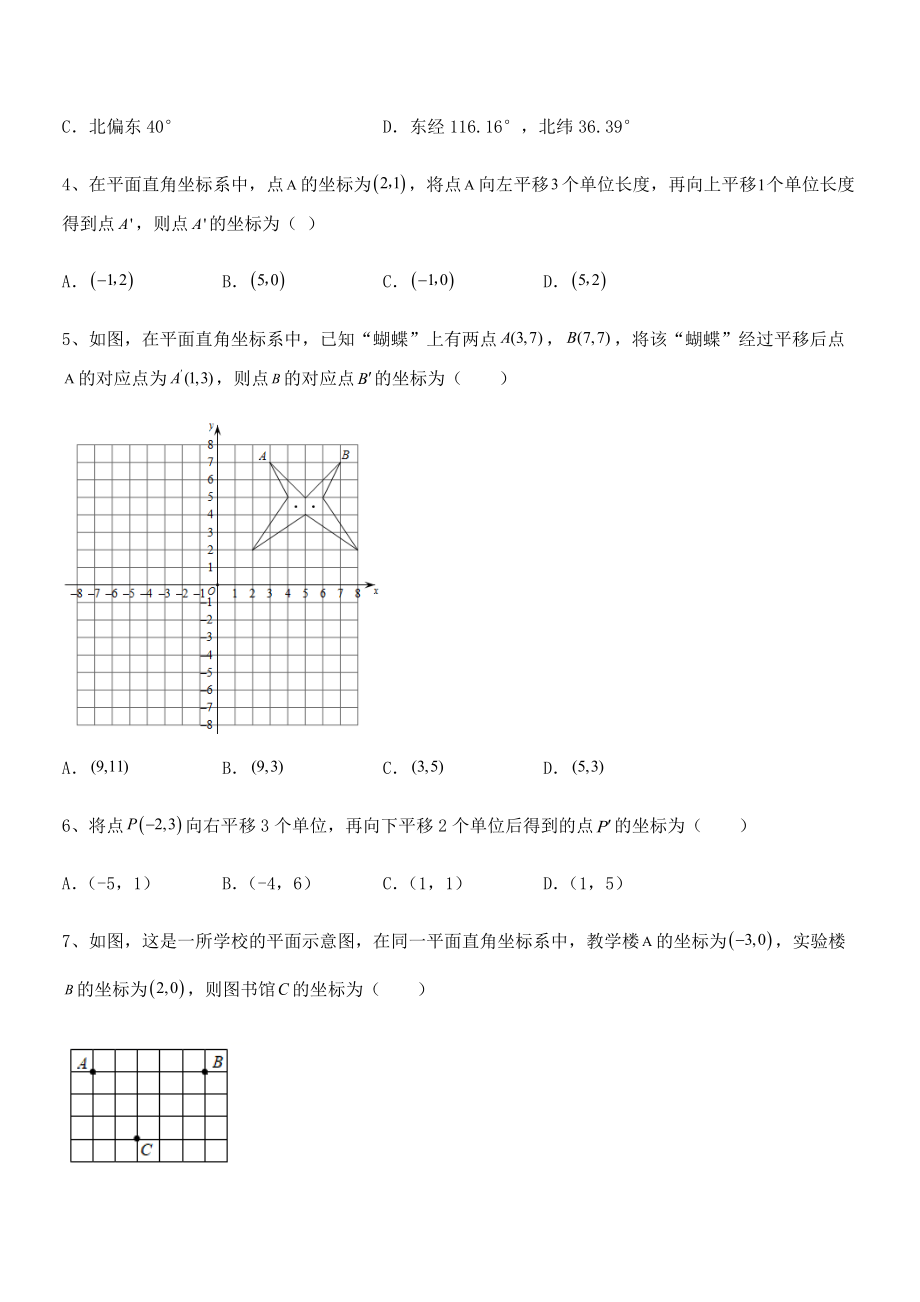 精品解析2021-2022学年人教版初中数学七年级下册第七章平面直角坐标系综合训练练习题(精选).docx_第2页