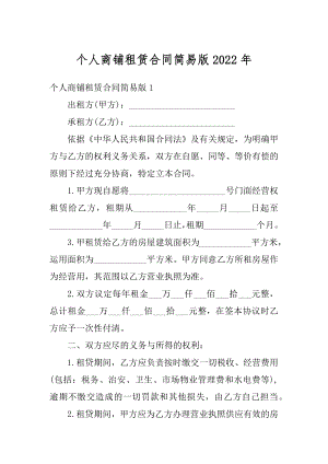 个人商铺租赁合同简易版2022年范例.docx