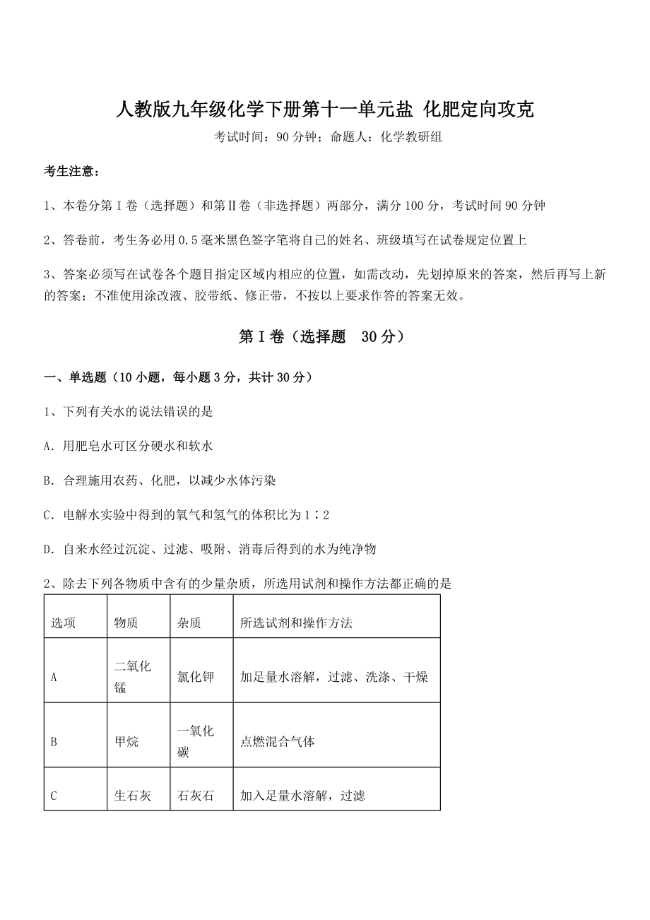 精品试题人教版九年级化学下册第十一单元盐-化肥定向攻克试题(无超纲).docx_第1页