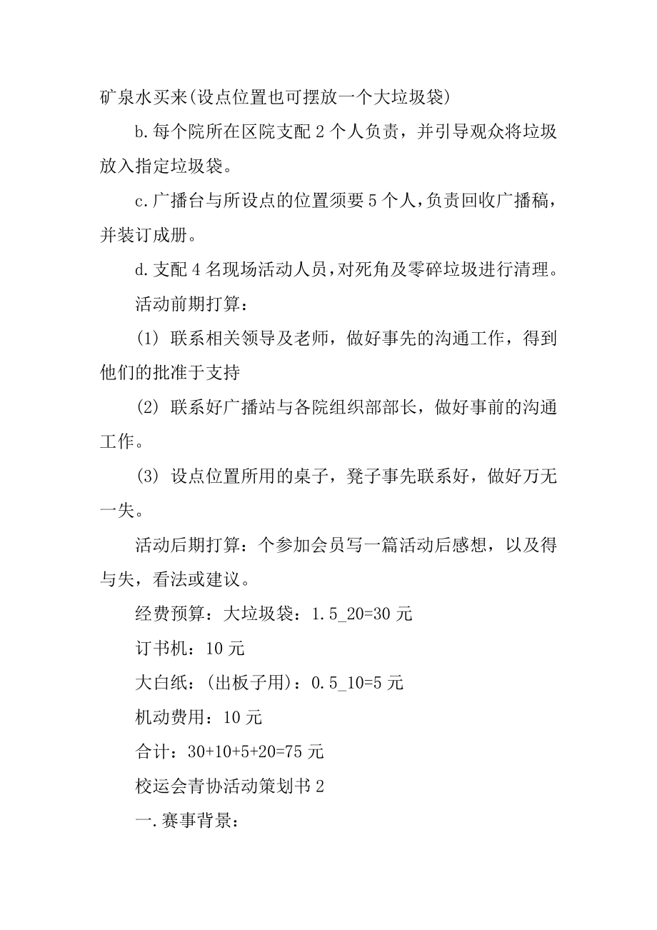 2021校运会青协活动策划书汇编.docx_第2页