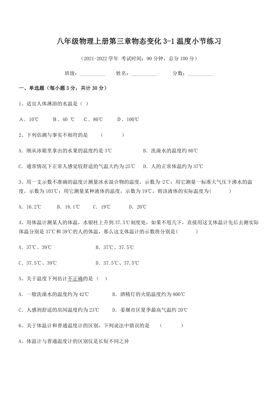 精品解析：2021-2022学年八年级物理上册第三章物态变化3-1温度小节练习试卷(人教版).docx_第2页