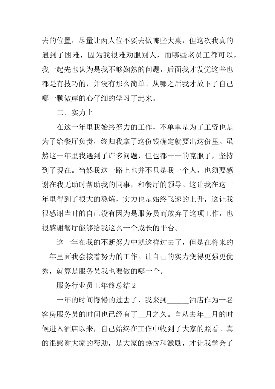 服务行业员工年终总结范文汇总.docx_第2页