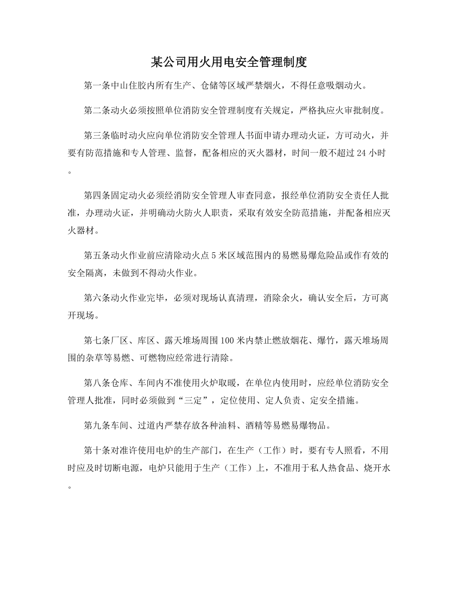 某公司用火用电安全管理制度.docx_第1页