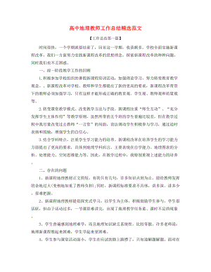 【教师工作总结】高中地理老师教学工作总结(合集).docx