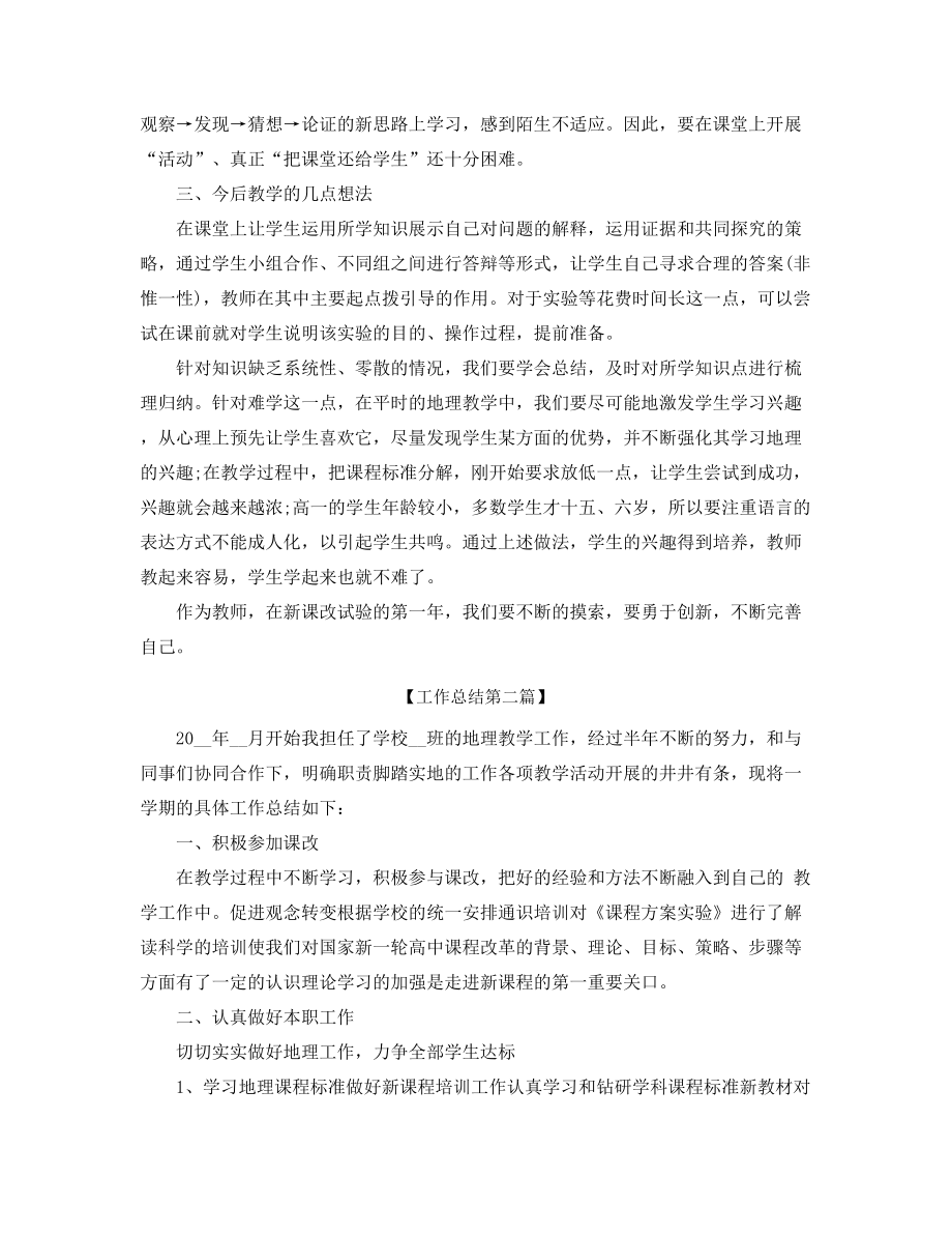 【教师工作总结】高中地理老师教学工作总结(合集).docx_第2页