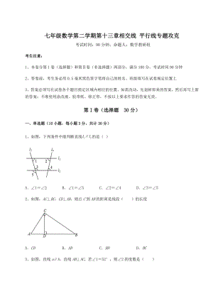 2022年最新强化训练沪教版(上海)七年级数学第二学期第十三章相交线-平行线专题攻克练习题(无超纲).docx