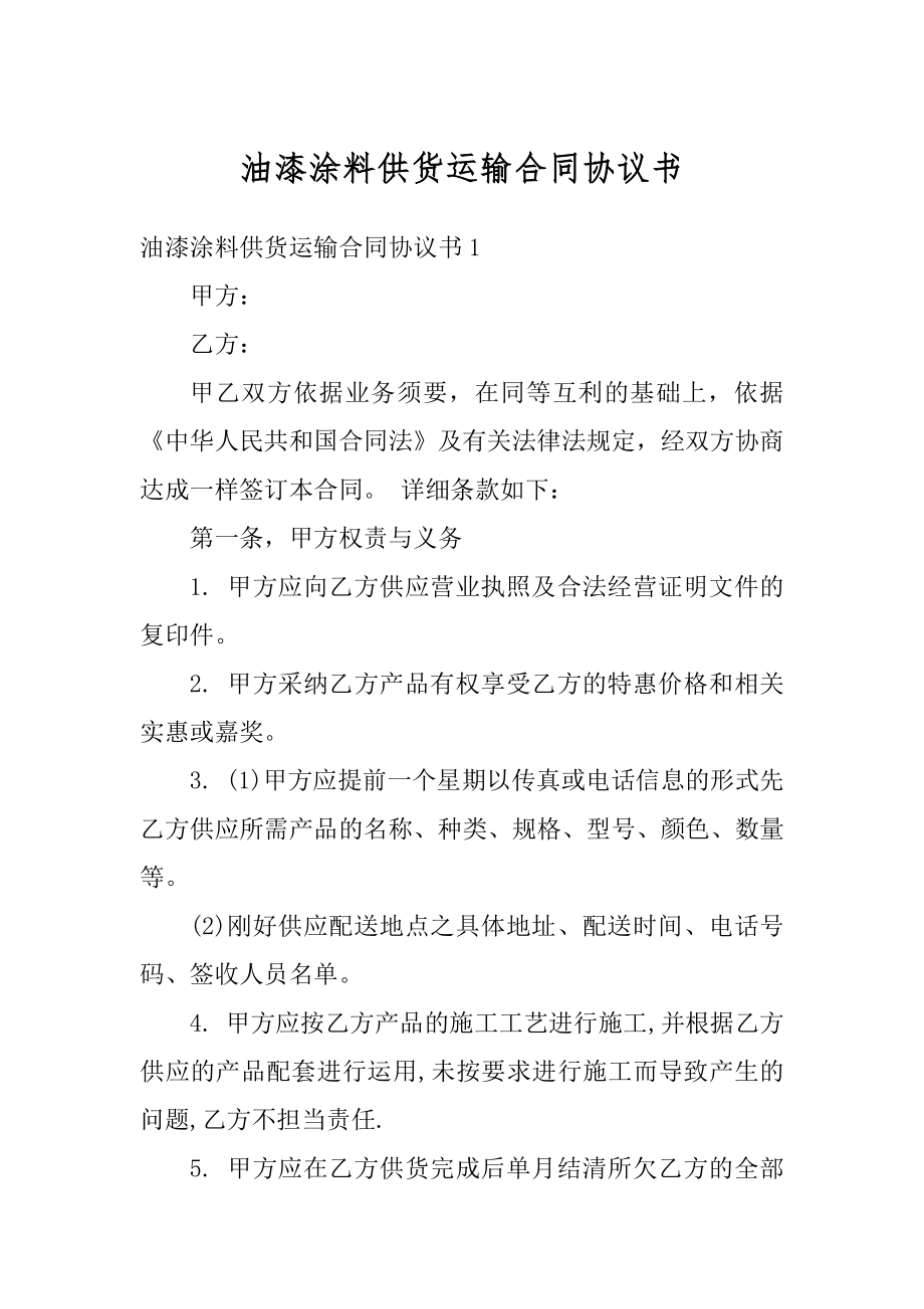 油漆涂料供货运输合同协议书优质.docx_第1页