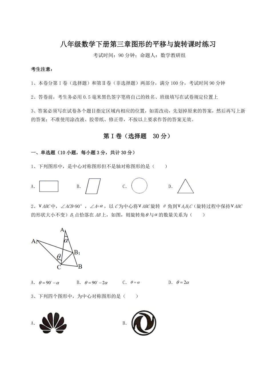 2022年最新精品解析北师大版八年级数学下册第三章图形的平移与旋转课时练习练习题(无超纲).docx_第1页