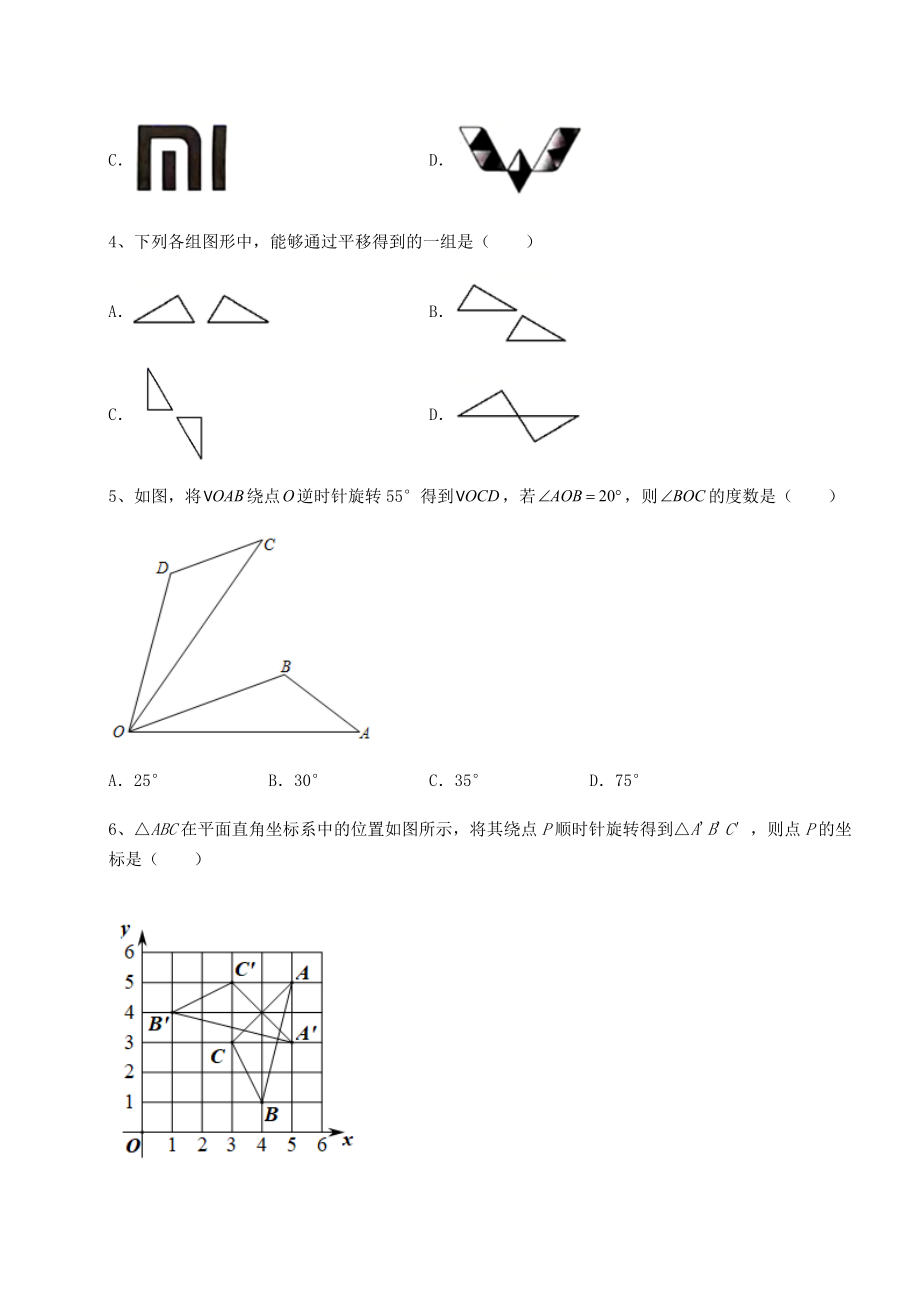 2022年最新精品解析北师大版八年级数学下册第三章图形的平移与旋转课时练习练习题(无超纲).docx_第2页