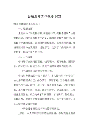 出纳总结工作报告精编.docx