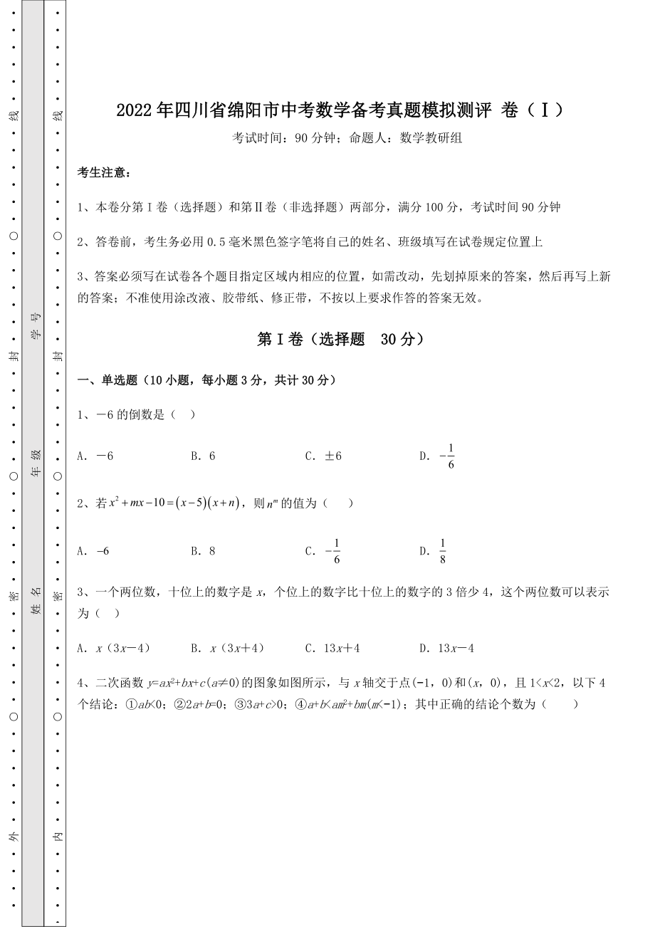 【高频真题解析】2022年四川省绵阳市中考数学备考真题模拟测评-卷(Ⅰ)(含详解).docx_第1页