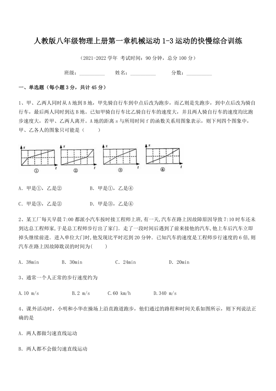 精品解析：2021-2022学年人教版八年级物理上册第一章机械运动1-3运动的快慢综合训练(人教版).docx_第2页