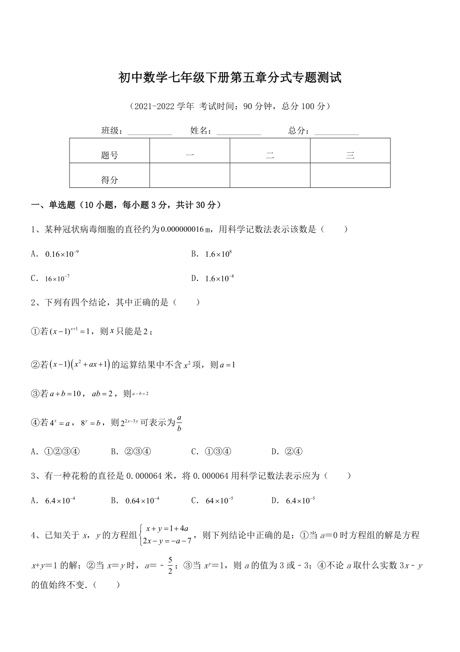 2022年浙教版初中数学七年级下册第五章分式专题测试试题(含答案解析).docx_第1页