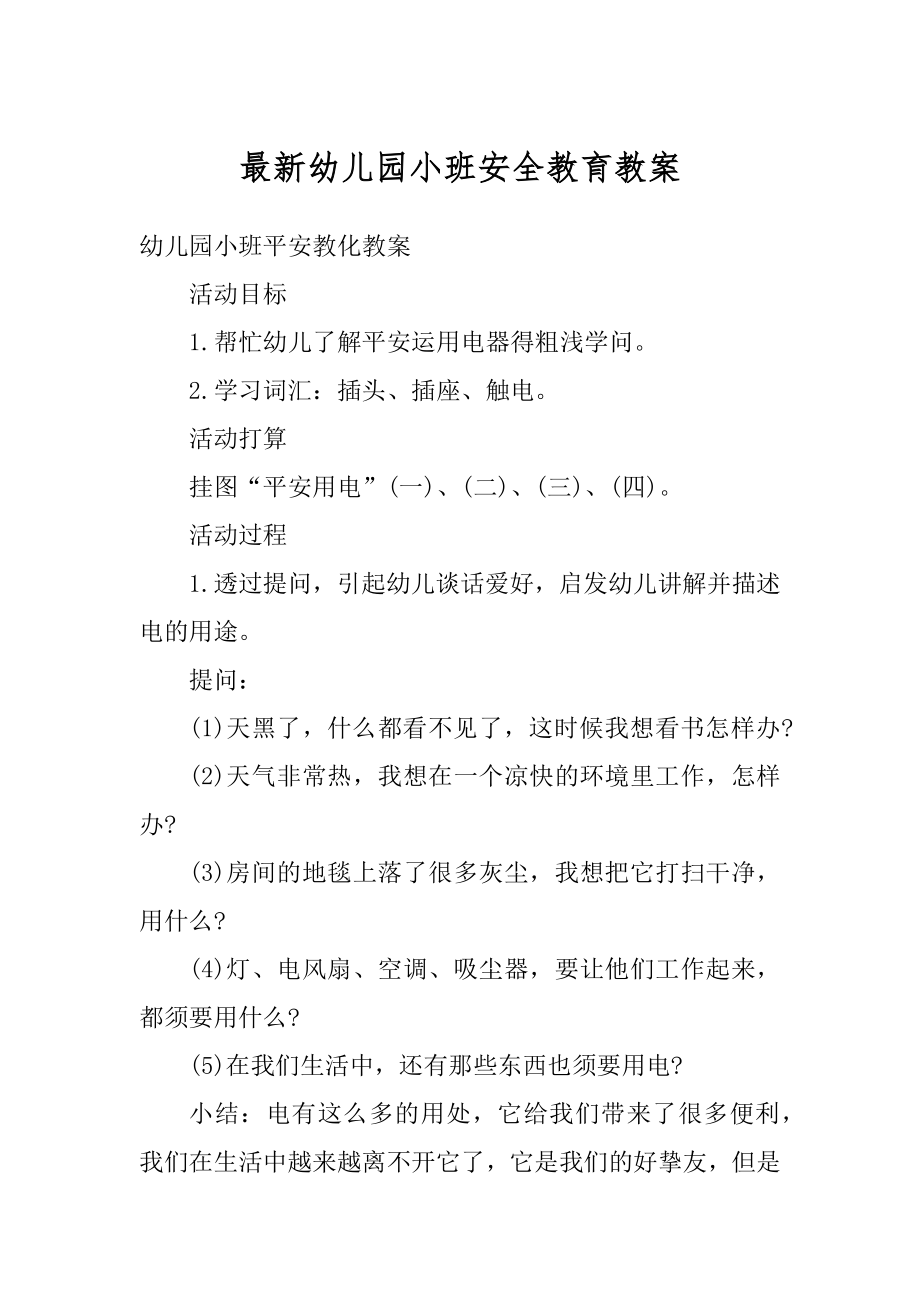 最新幼儿园小班安全教育教案优质.docx_第1页