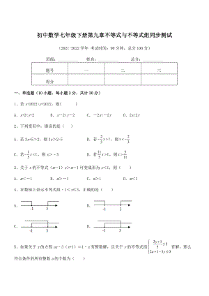 中考专题特训人教版初中数学七年级下册第九章不等式与不等式组同步测试试题(含答案解析).docx