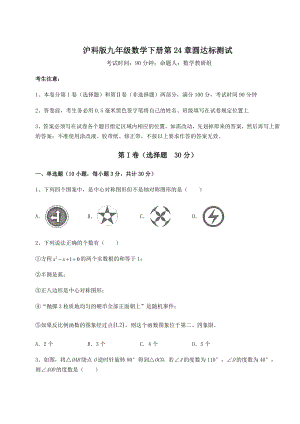 2022年最新沪科版九年级数学下册第24章圆达标测试试题(含解析).docx