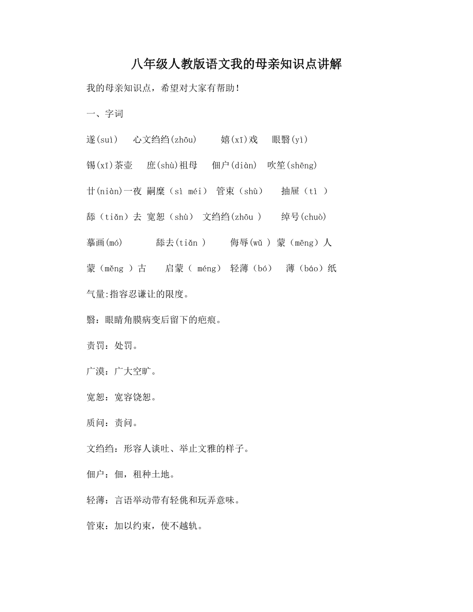 八年级人教版语文我的母亲知识点讲解.docx_第1页