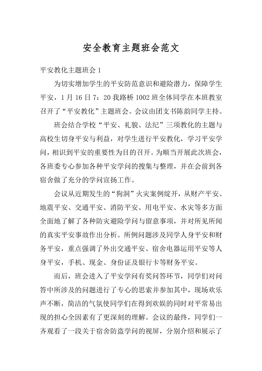 安全教育主题班会范文精编.docx_第1页