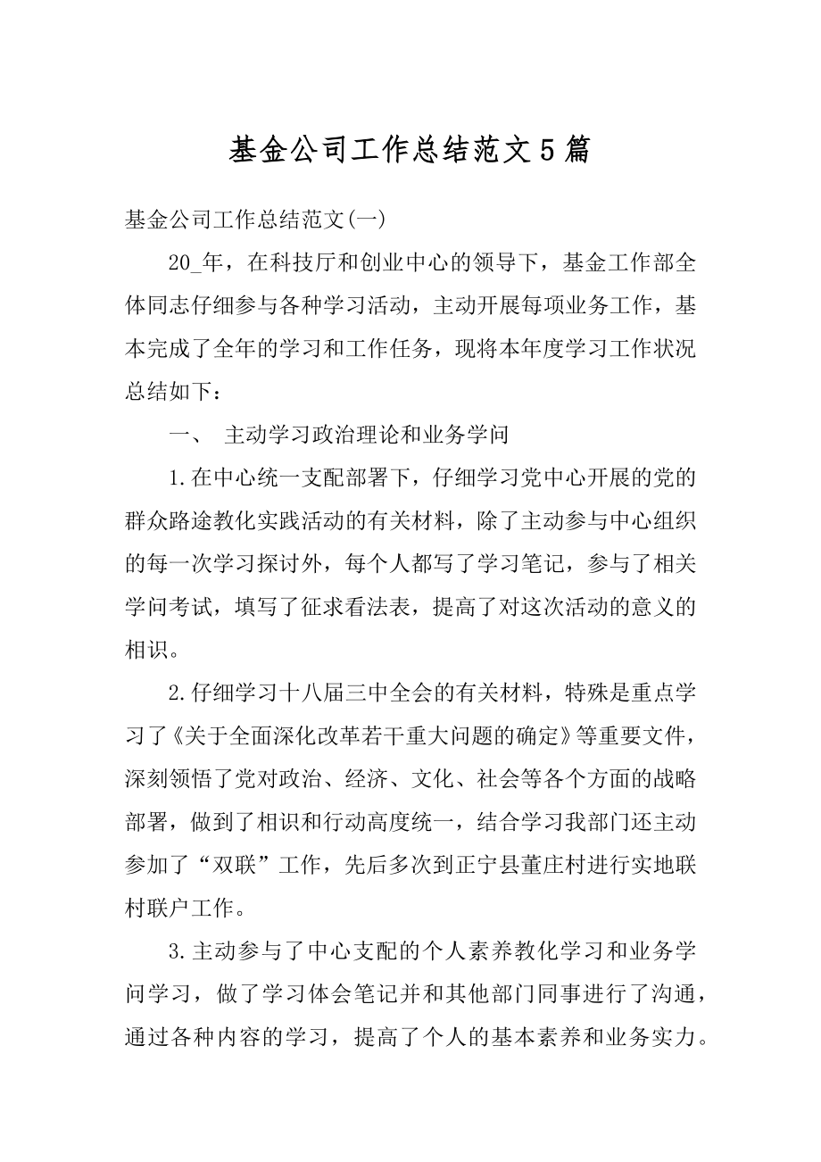 基金公司工作总结范文5篇优质.docx_第1页