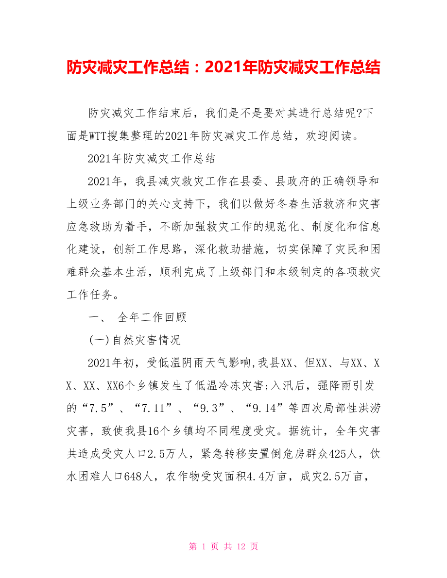 防灾减灾工作总结：2021年防灾减灾工作总结.doc_第1页