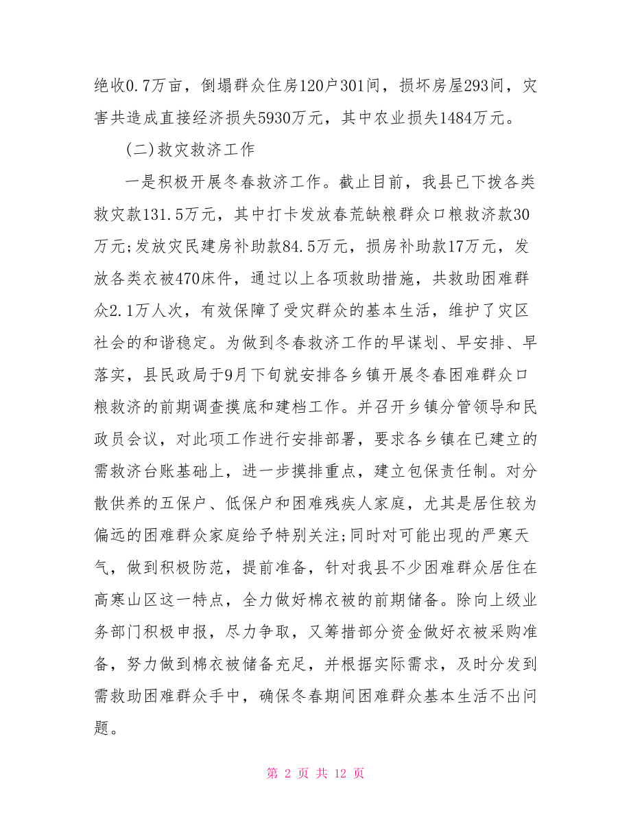 防灾减灾工作总结：2021年防灾减灾工作总结.doc_第2页