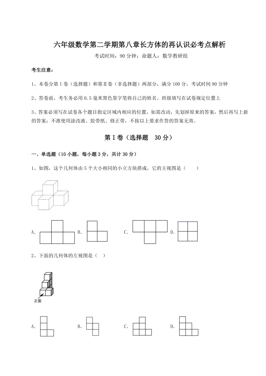 2022年最新强化训练沪教版(上海)六年级数学第二学期第八章长方体的再认识必考点解析试题(名师精选).docx_第1页