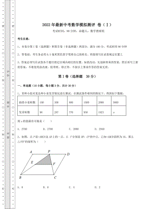 [中考专题]2022年最新中考数学模拟测评-卷(Ⅰ)(含答案解析).docx