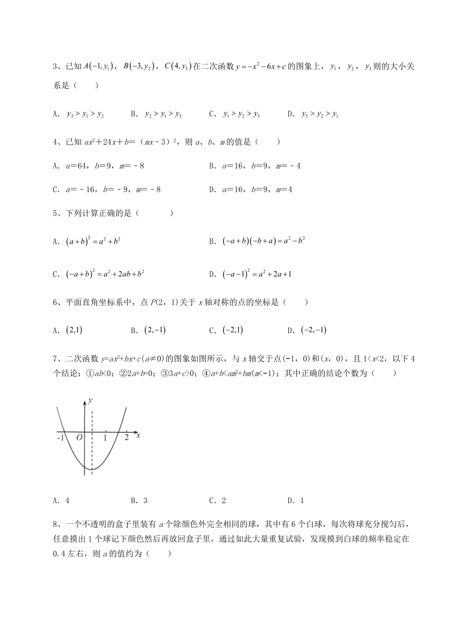 [中考专题]2022年最新中考数学模拟测评-卷(Ⅰ)(含答案解析).docx_第2页