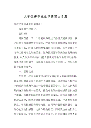 大学优秀毕业生申请理由5篇汇总.docx