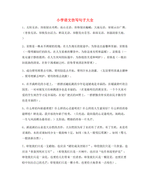 名师整理小学语文仿写句必练句子小升初必练句式.docx