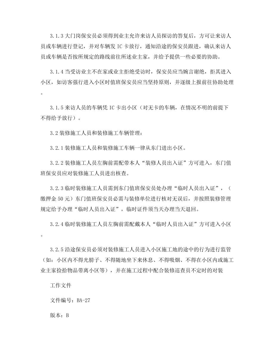 外来人员及车辆出入小区管理规定.docx_第2页