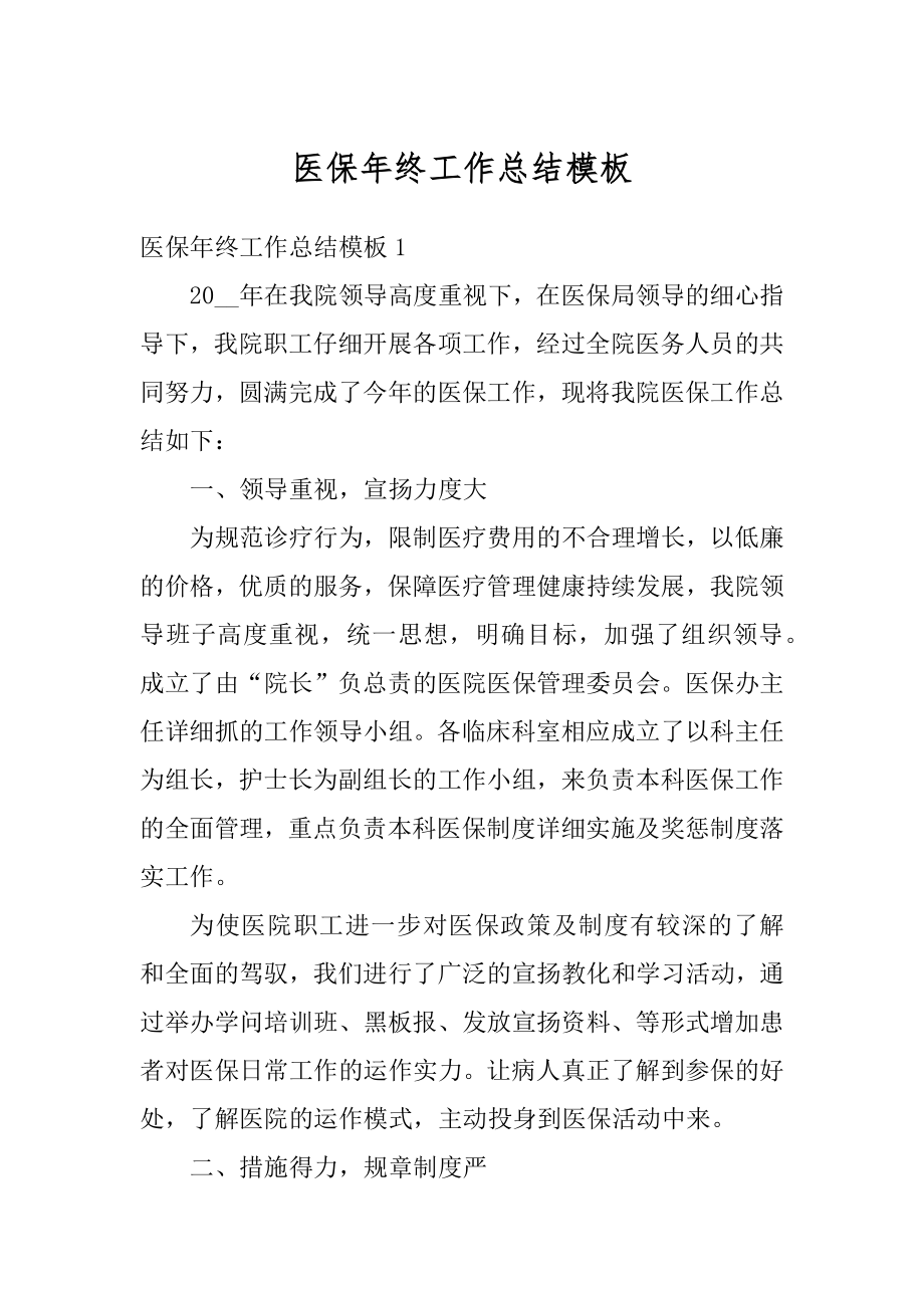 医保年终工作总结模板精编.docx_第1页