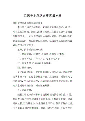 组织举办足球比赛策划方案优质.docx