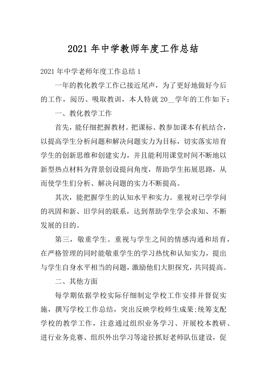 2021年中学教师年度工作总结精品.docx_第1页