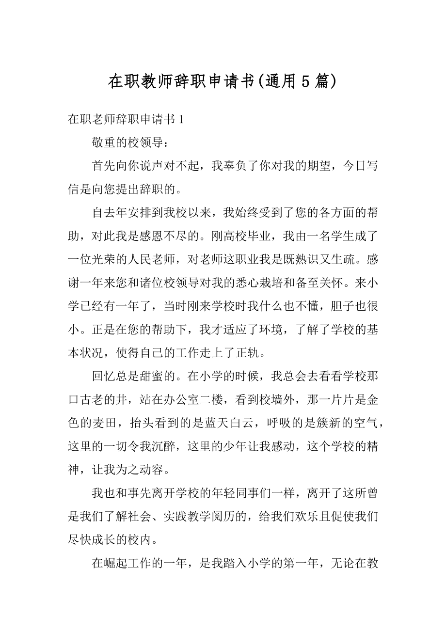 在职教师辞职申请书范例.docx_第1页