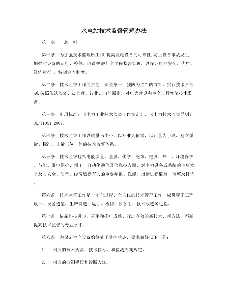 水电站技术监督管理办法.docx_第1页