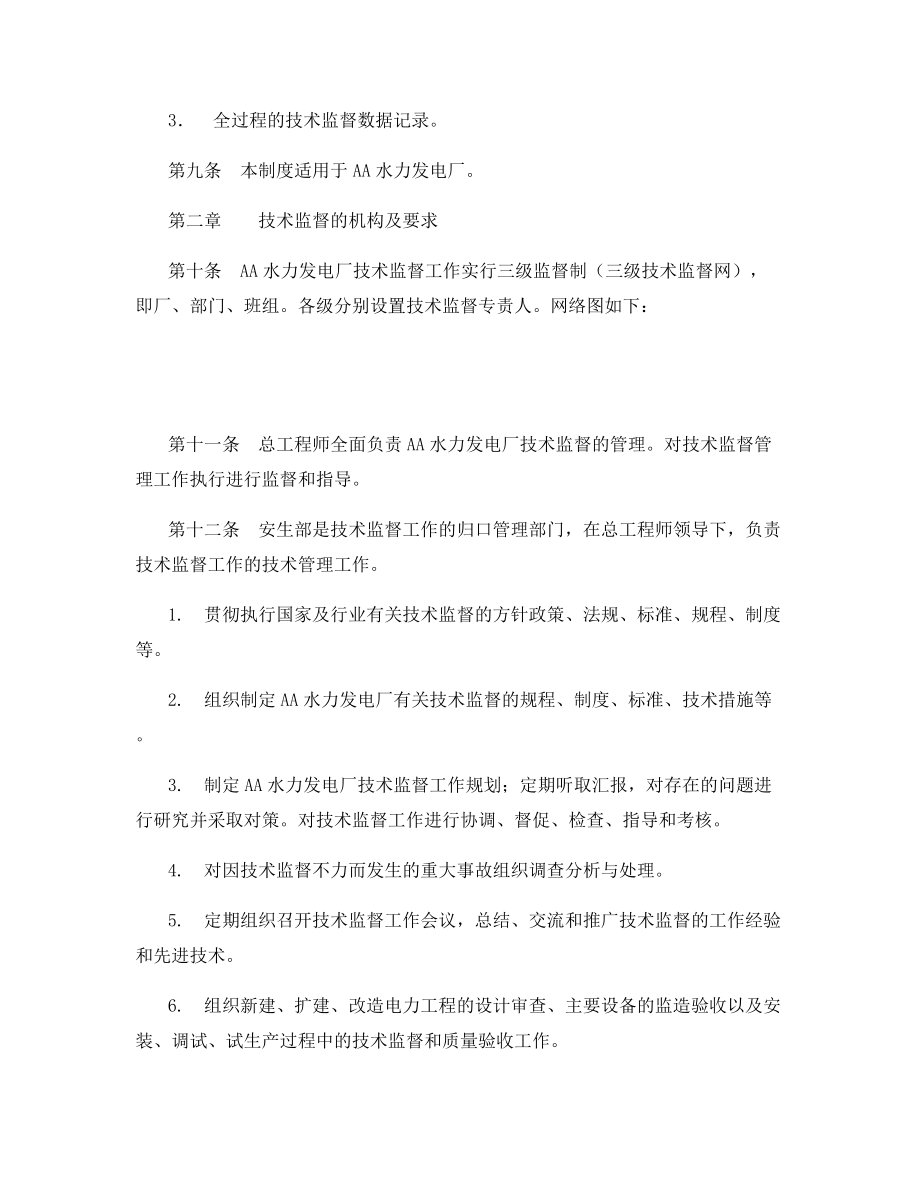 水电站技术监督管理办法.docx_第2页