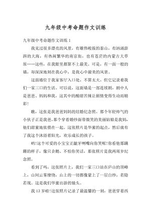 九年级中考命题作文训练范本.docx