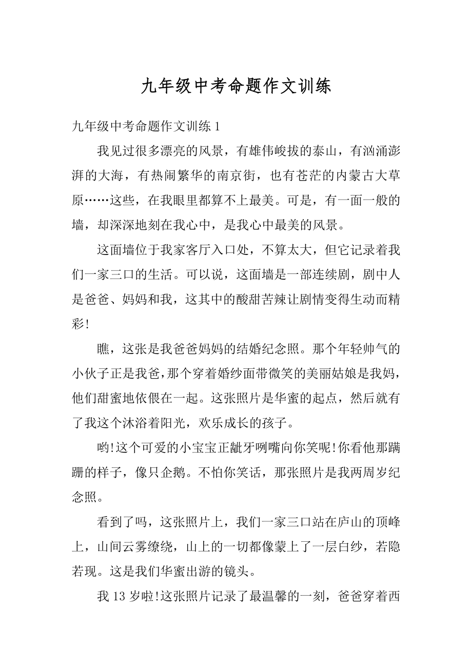 九年级中考命题作文训练范本.docx_第1页