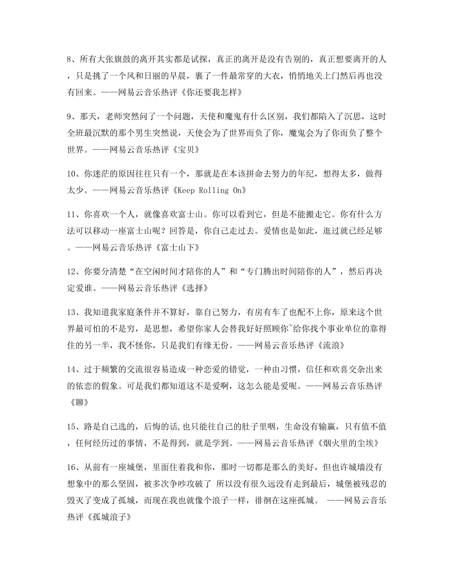 【流行歌曲热评】网易云音乐热门流行歌曲热评精选百条合集.docx_第2页